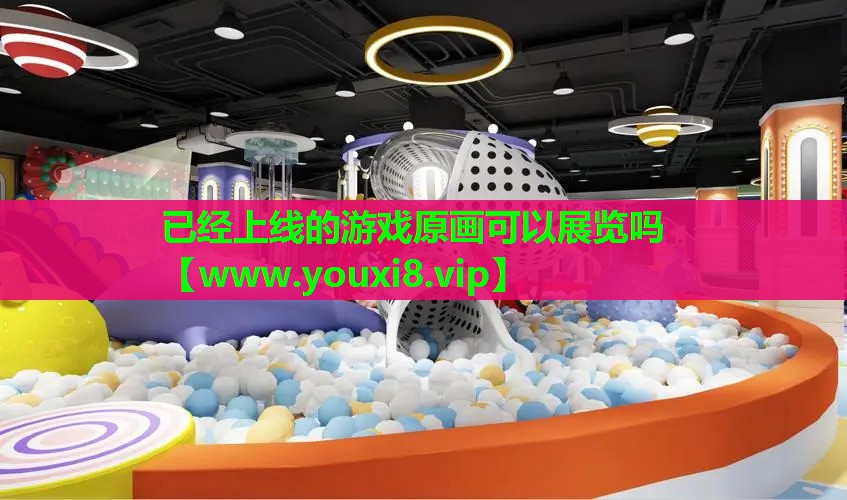 已经上线的游戏原画可以展览吗