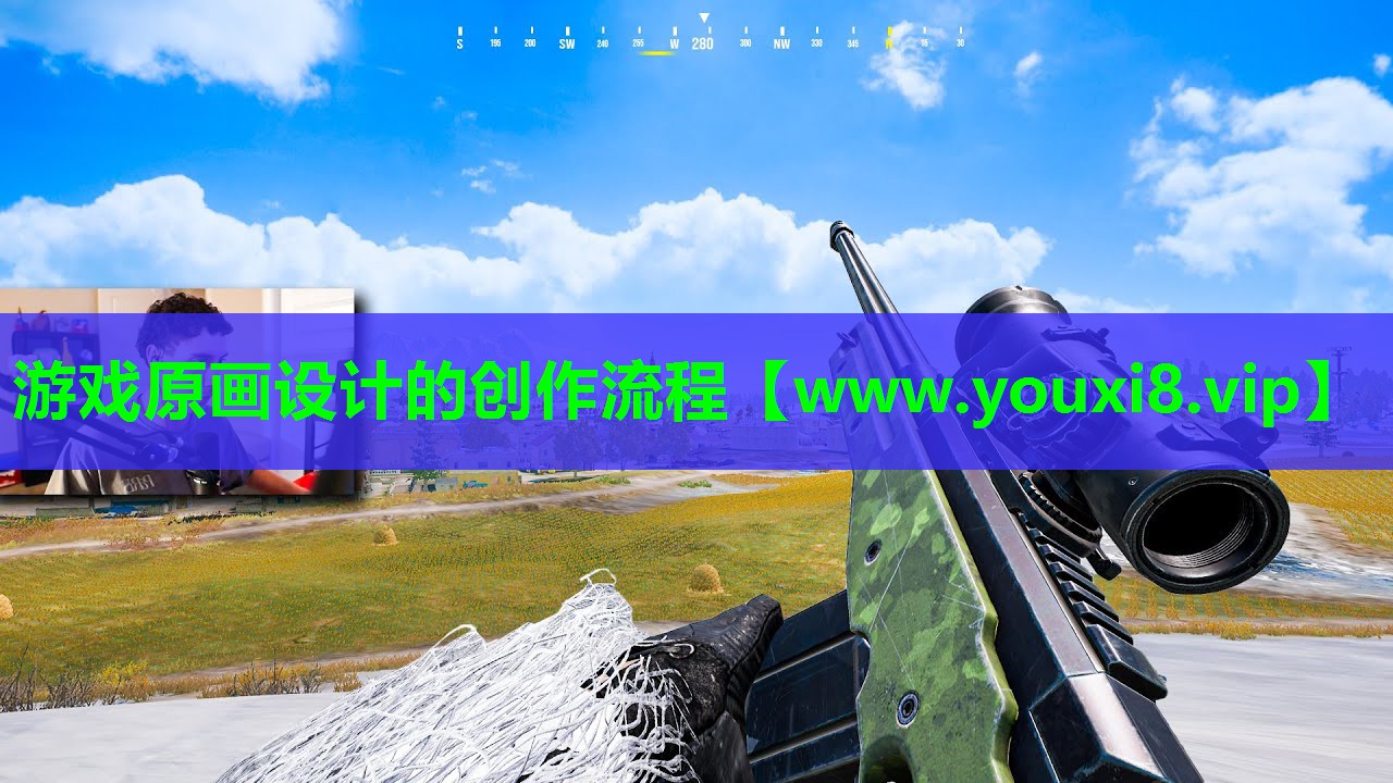 游戏原画设计的创作流程
