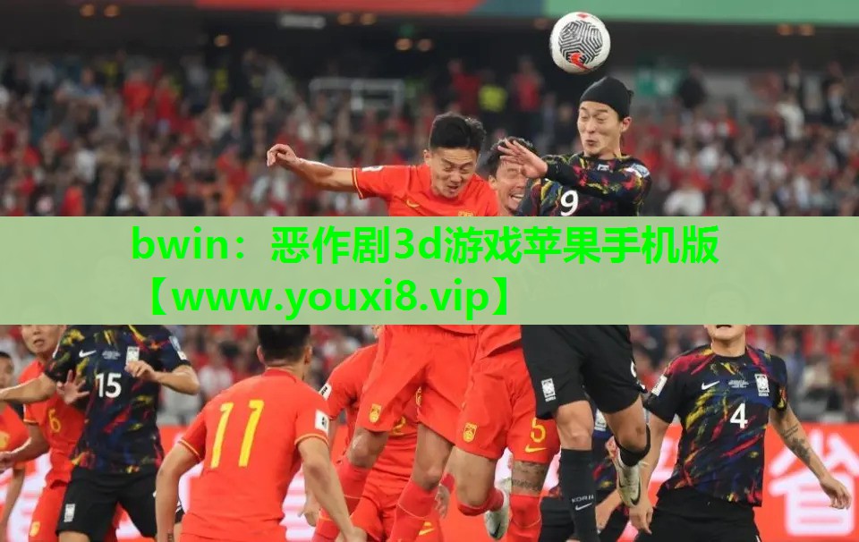 bwin：恶作剧3d游戏苹果手机版