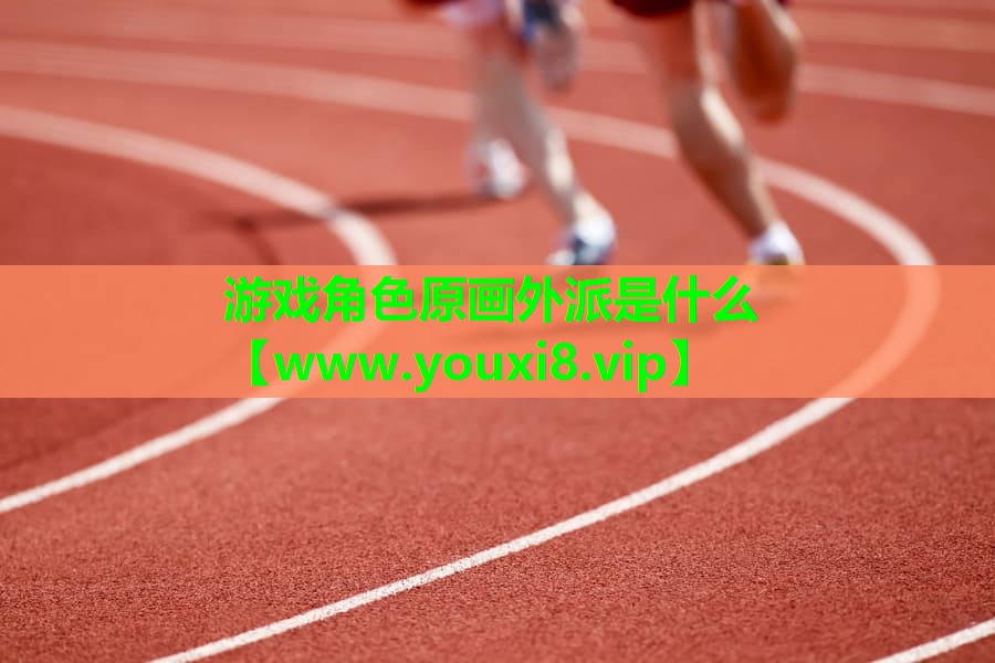 游戏角色原画外派是什么