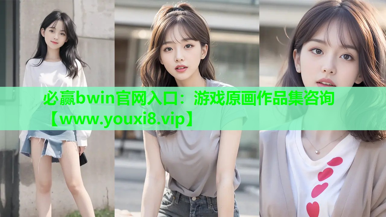 <strong>必赢bwin官网入口：游戏原画作</strong>