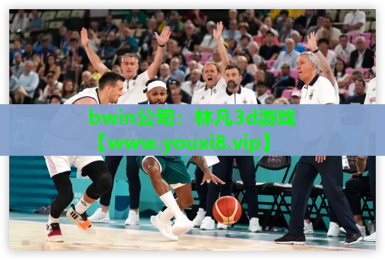 <strong>bwin公司：林凡3d游戏</strong>
