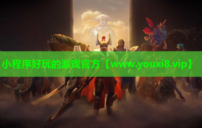 小程序好玩的游戏官方