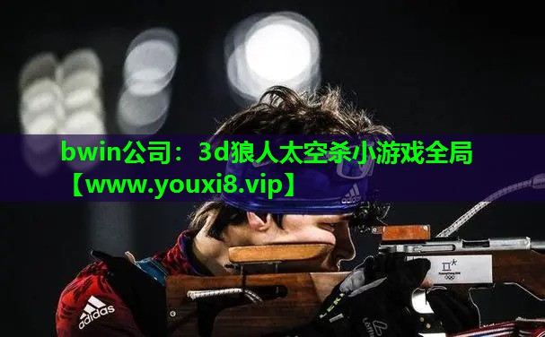 bwin公司：3d狼人太空杀小游戏全局