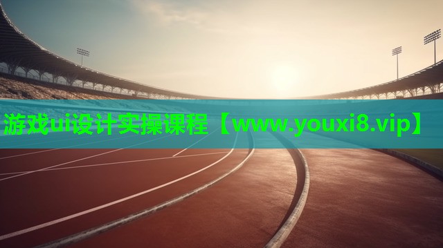 游戏ui设计实操课程