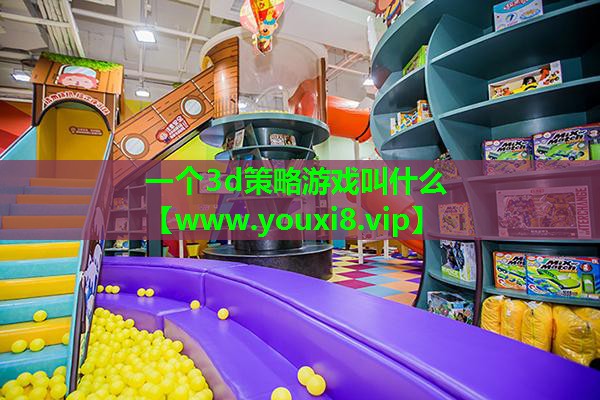 一个3d策略游戏叫什么