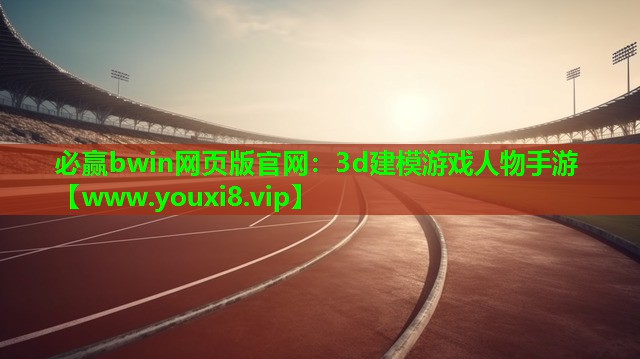 3d建模游戏人物手游 3d建模游戏人物手游