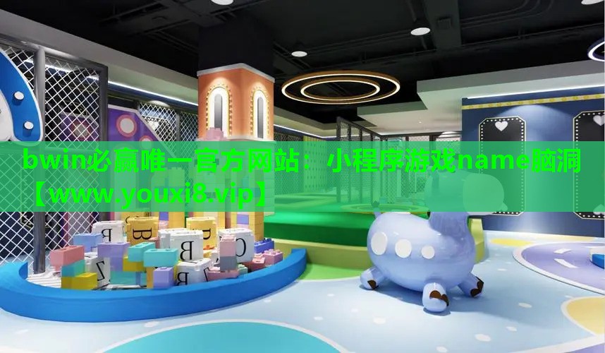 小程序游戏name脑洞
