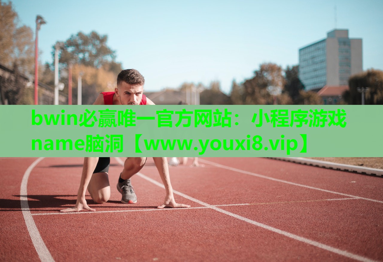 小程序游戏name脑洞