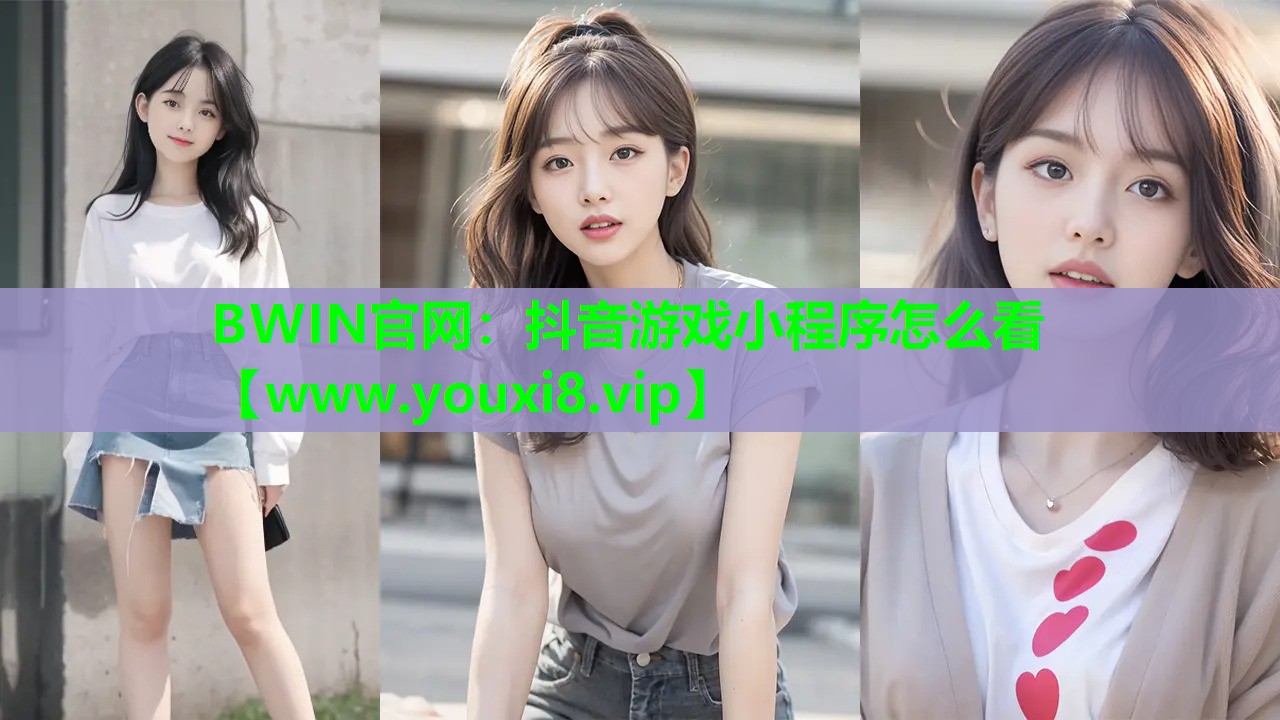 抖音游戏小程序怎么看