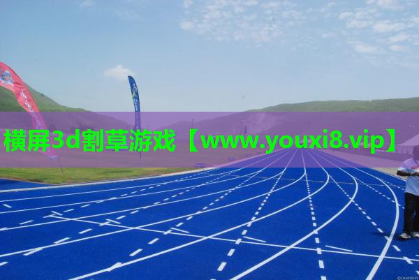 横屏3d割草游戏