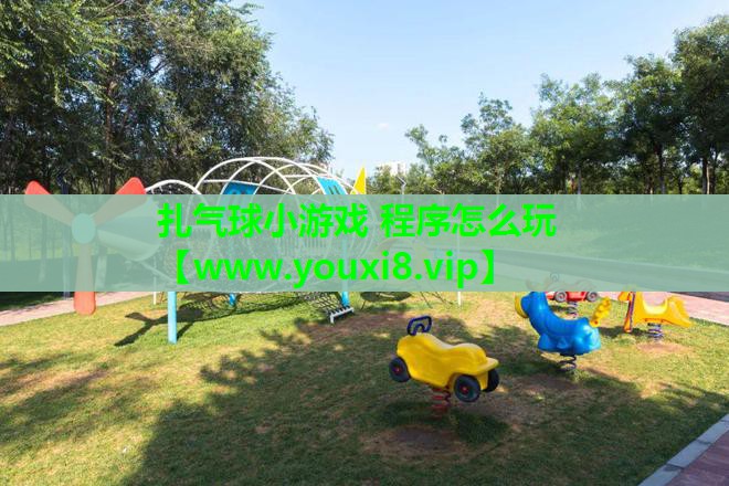 扎气球小游戏 程序怎么玩