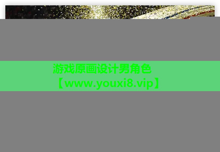 游戏原画设计男角色