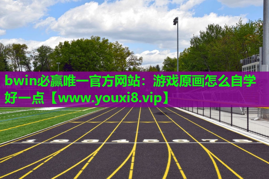 游戏原画怎么自学好一点