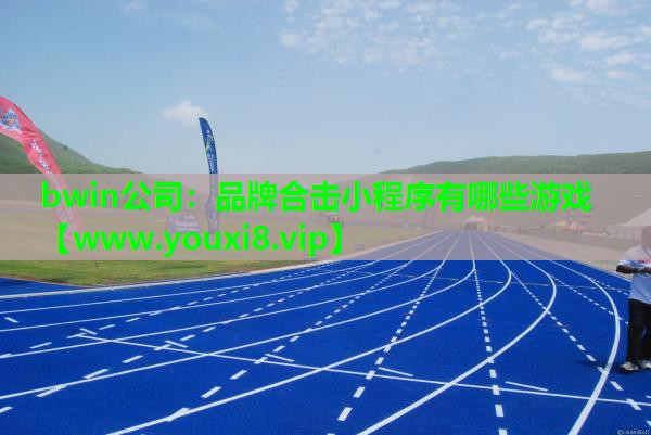 品牌合击小程序有哪些游戏