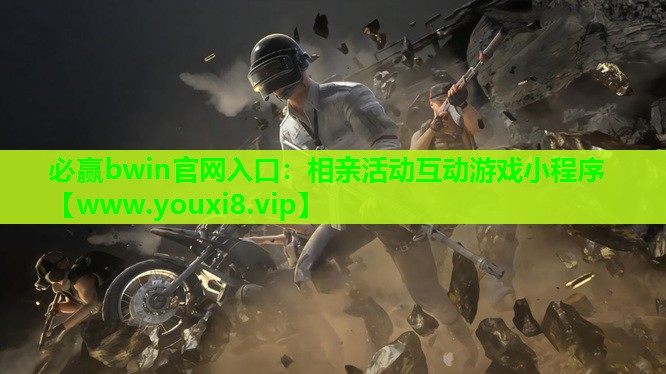 相亲活动互动游戏小程序