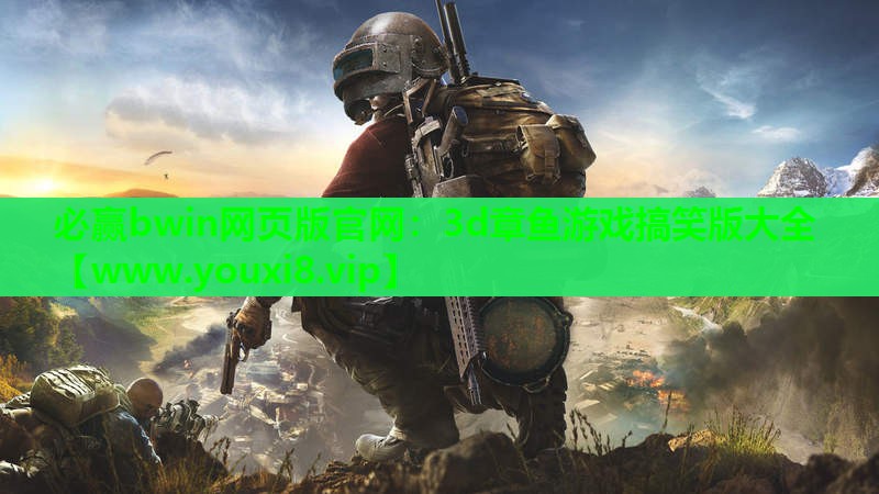3d章鱼游戏搞笑版大全