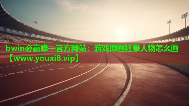 游戏原画狂暴人物怎么画