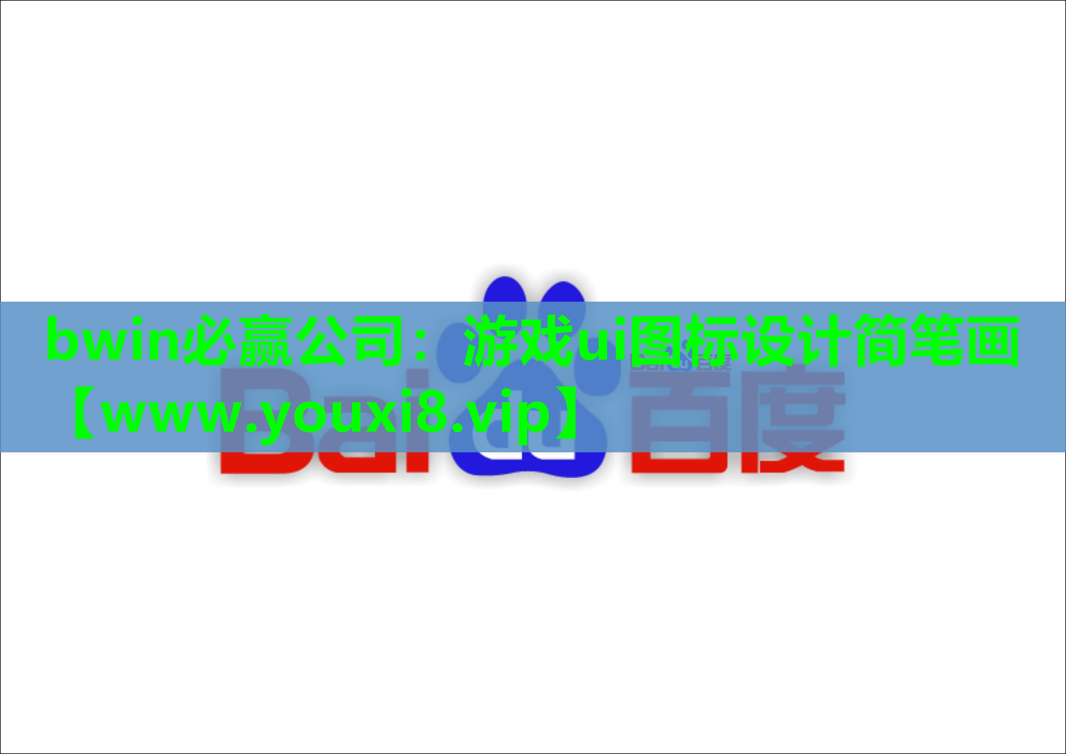 游戏ui图标设计简笔画