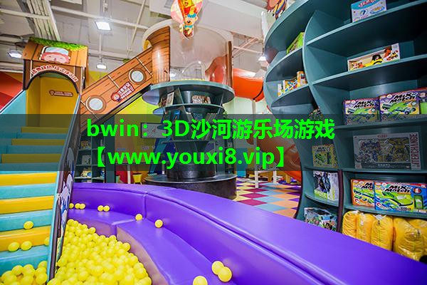 3D沙河游乐场游戏