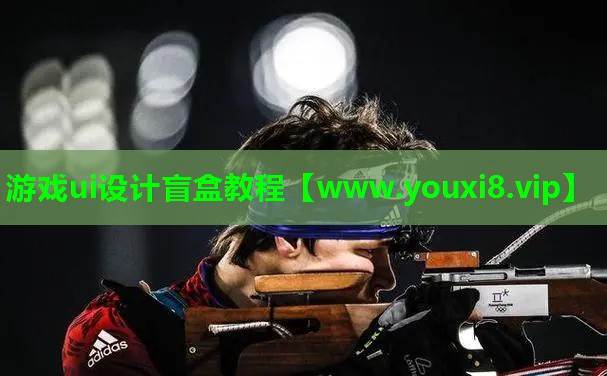 游戏ui设计盲盒教程