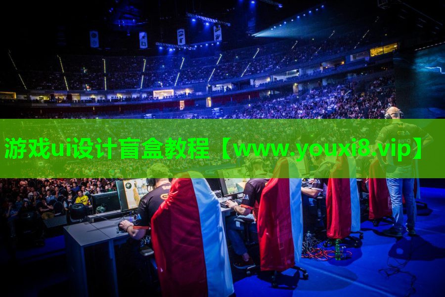 游戏ui设计盲盒教程