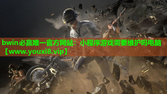 小程序游戏需要维护吗电脑