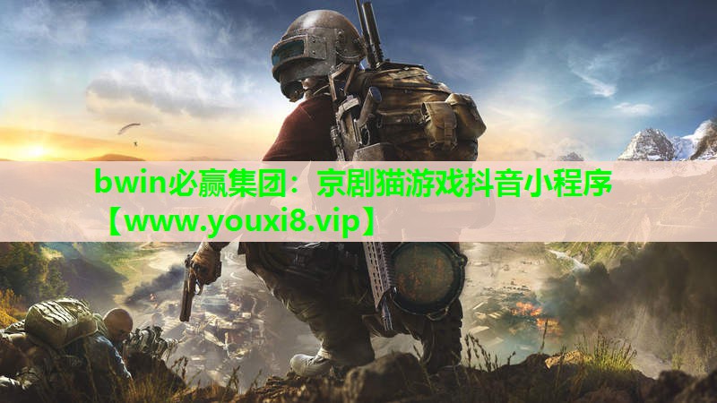 京剧猫游戏抖音小程序