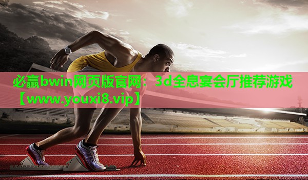 3d全息宴会厅推荐游戏