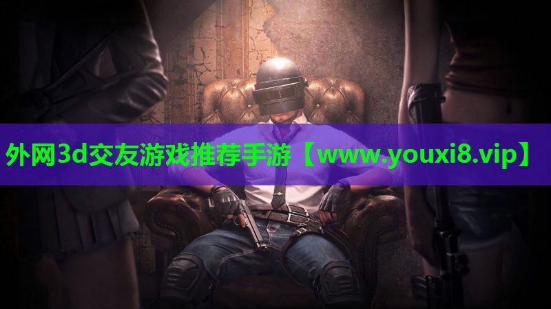 外网3d交友游戏推荐手游
