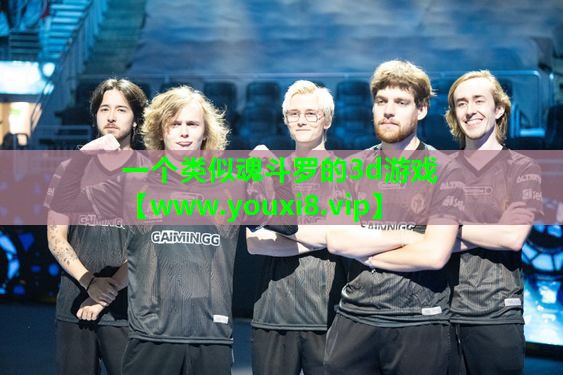 一个类似魂斗罗的3d游戏