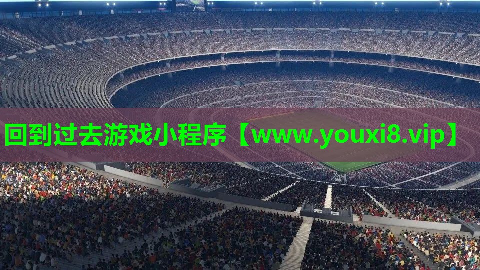 回到过去游戏小程序