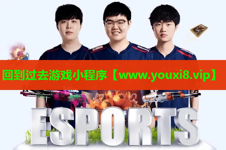 回到过去游戏小程序