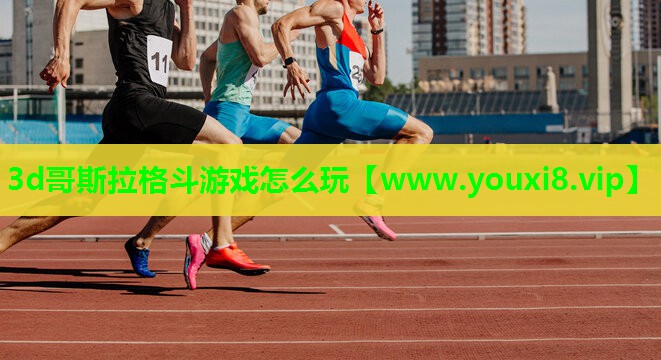3d哥斯拉格斗游戏怎么玩