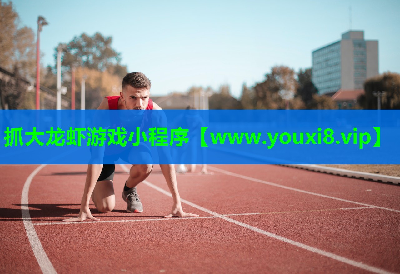 抓大龙虾游戏小程序