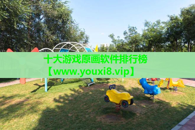 十大游戏原画软件排行榜