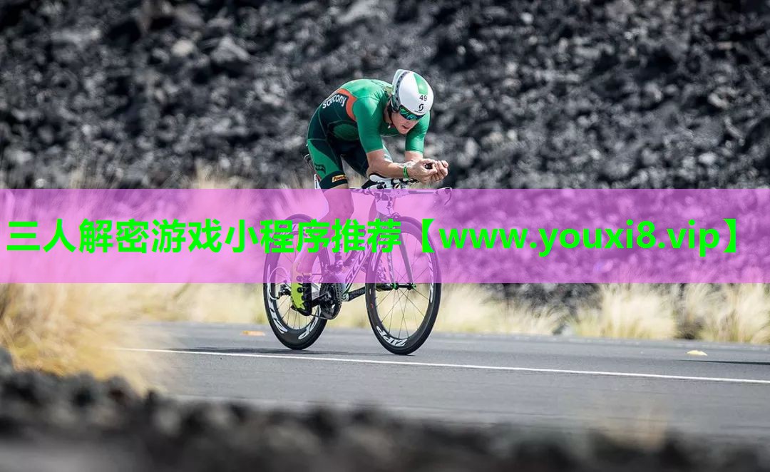 三人解密游戏小程序推荐
