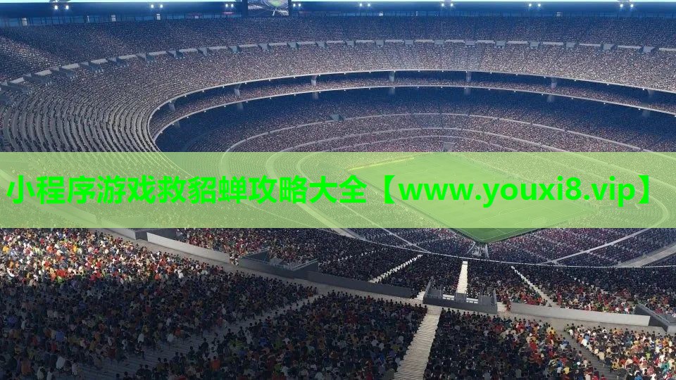 小程序游戏救貂蝉攻略大全