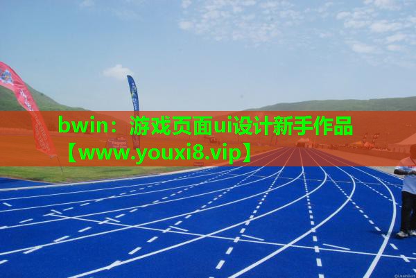 游戏页面ui设计新手作品