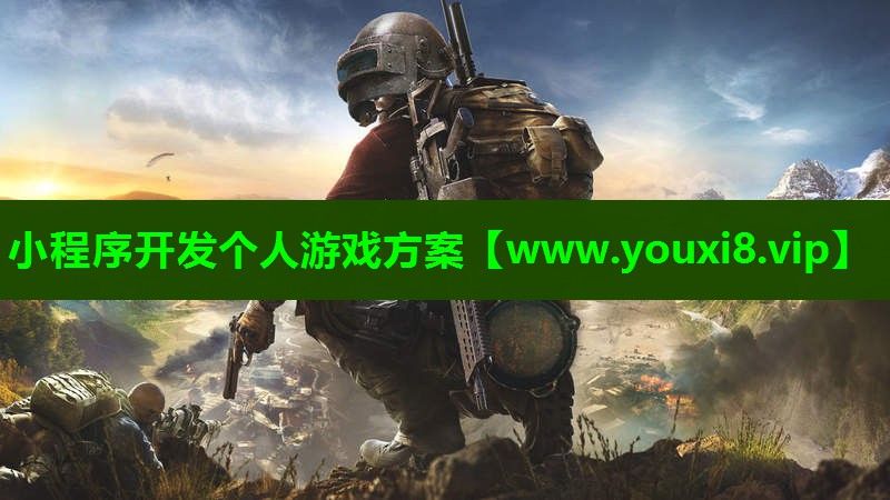 小程序开发个人游戏方案