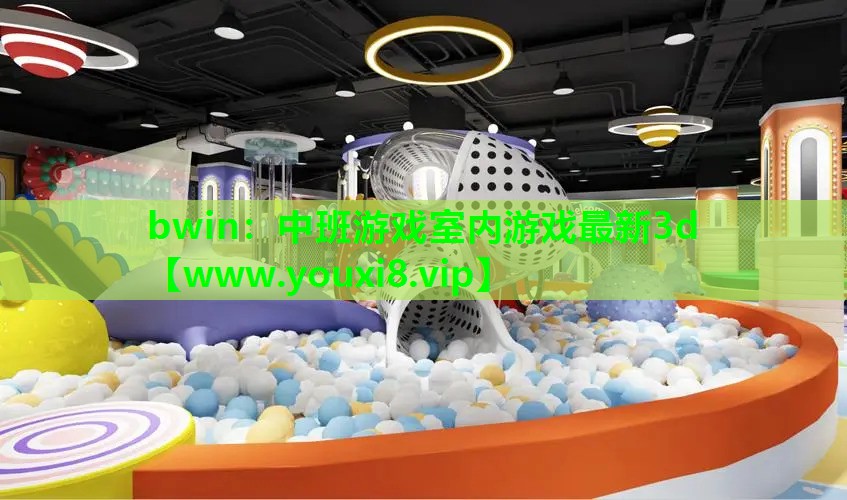 中班游戏室内游戏最新3d