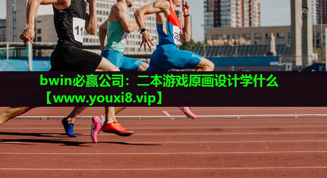 二本游戏原画设计学什么