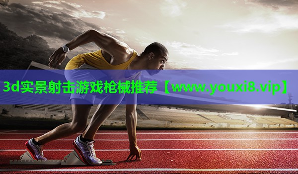 3d实景射击游戏枪械推荐