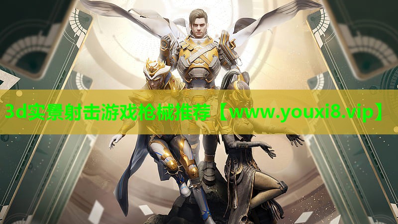 3d实景射击游戏枪械推荐