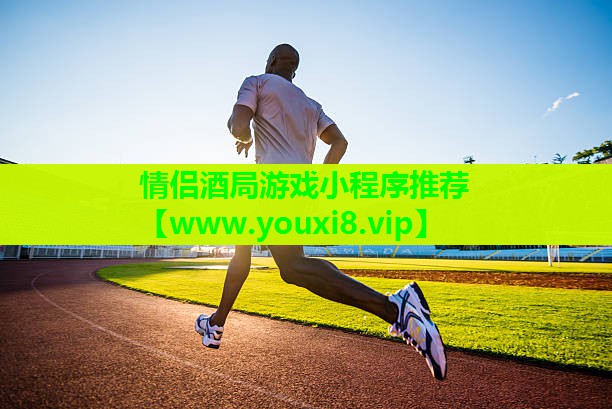 情侣酒局游戏小程序推荐