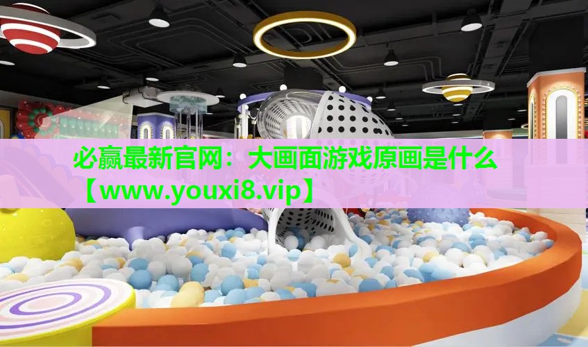 大画面游戏原画是什么