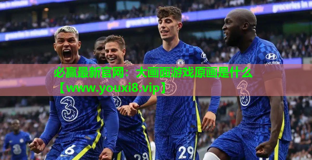 大画面游戏原画是什么