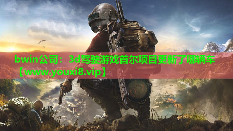 3d驾驶游戏首尔项目更新了哪辆车