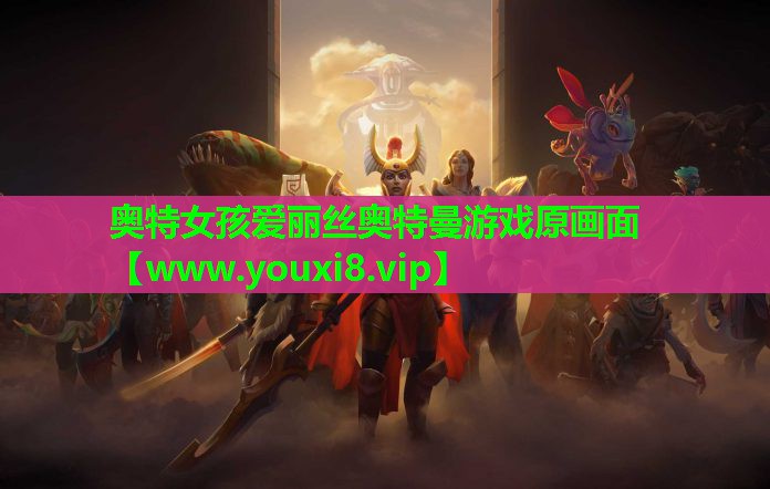 奥特女孩爱丽丝奥特曼游戏原画面