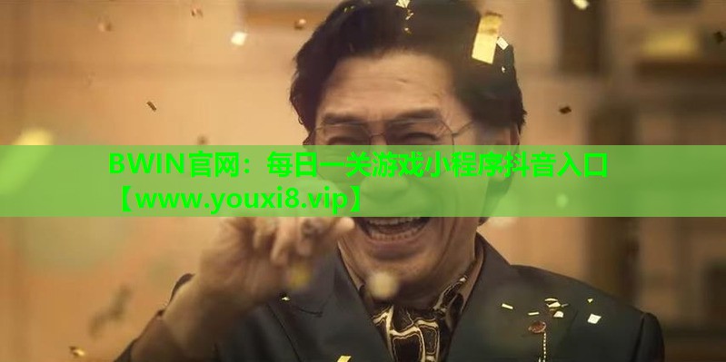 每日一关游戏小程序抖音入口